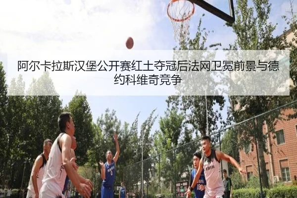 a-er-ka-la-si-han-bao-gong-kai-sai-hong-tu-duo-guan-hou-fa-wang-wei-mian-qian-jing-yu-de-yue-ke-wei-qi-jing-zheng-3-340.jpg