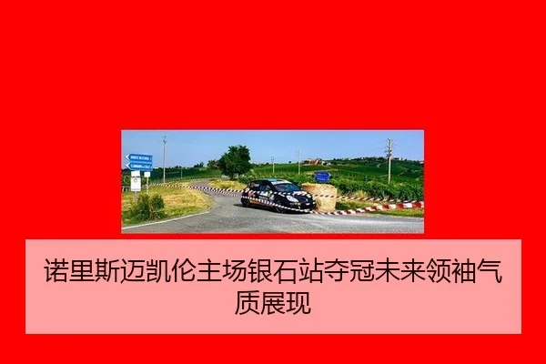 nuo-li-si-mai-kai-lun-zhu-chang-yin-shi-zhan-duo-guan-wei-lai-ling-xiu-qi-zhi-zhan-xian-2-264.jpg