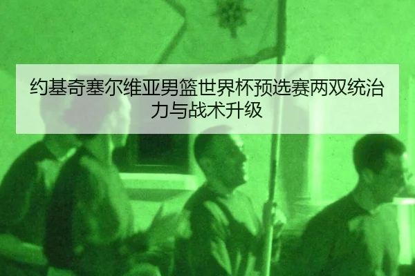 yue-ji-qi-sai-er-wei-ya-nan-lan-shi-jie-bei-yu-xuan-sai-liang-shuang-tong-zhi-li-yu-zhan-shu-sheng-ji-2-101.jpg