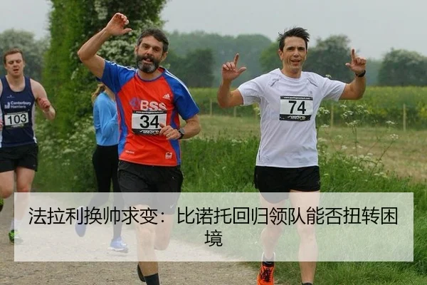 法拉利换帅求变：比诺托回归领队能否扭转困境